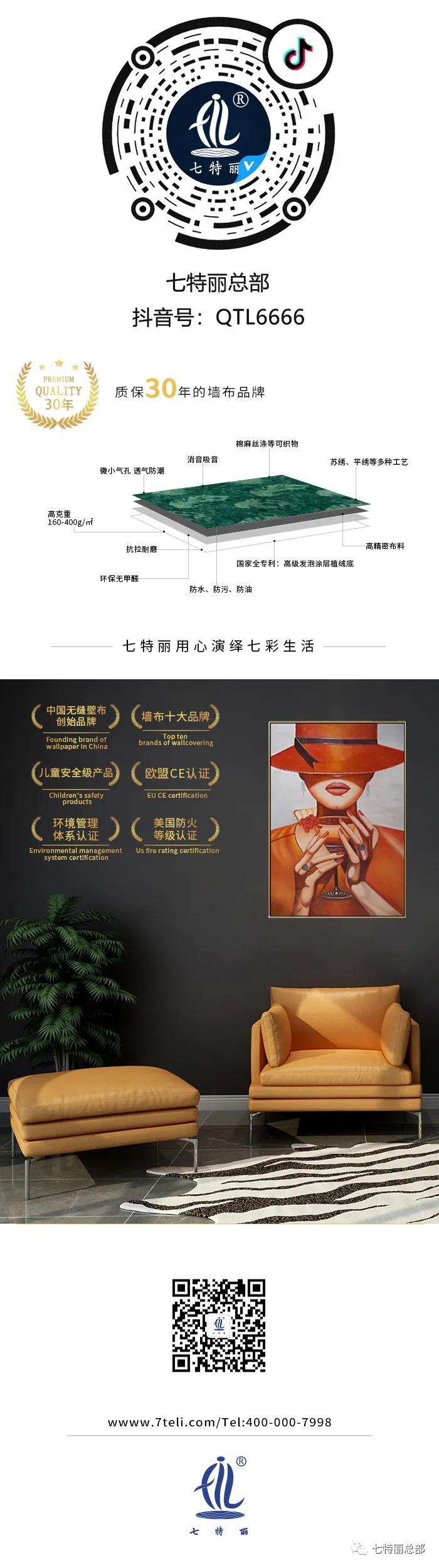 七特麗無縫墻布